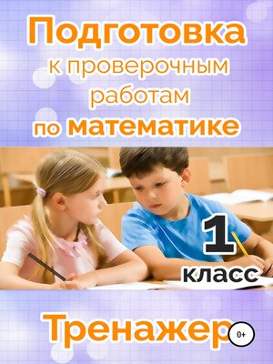 cover image of Подготовка к проверочным работам по математике. 1 класс